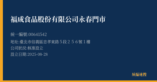 福成食品股份有限公司永春門市的照片-統編 00641542(臺北市) 公司登記資料與營業項目詳細圖表