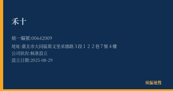 禾十的照片-統編 00642009(臺北市) 公司登記資料與營業項目詳細圖表