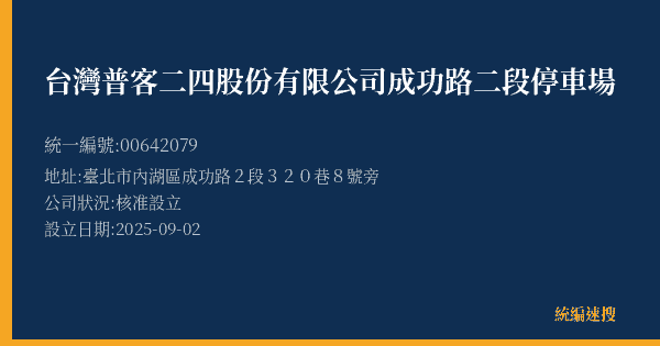 台灣普客二四股份有限公司成功路二段停車場的照片-統編 00642079(臺北市) 公司登記資料與營業項目詳細圖表
