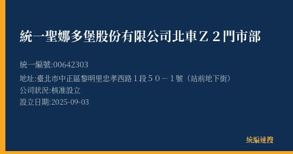 統一聖娜多堡股份有限公司北車Z2門市部的照片-統編 00642303(臺北市) 公司登記資料與營業項目詳細圖表