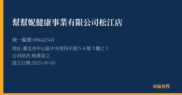 幫幫妮健康事業有限公司松江店的照片-統編 00642541(臺北市) 公司登記資料與營業項目詳細圖表