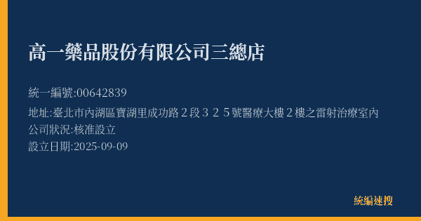高一藥品股份有限公司三總店的照片-統編 00642839(臺北市) 公司登記資料與營業項目詳細圖表