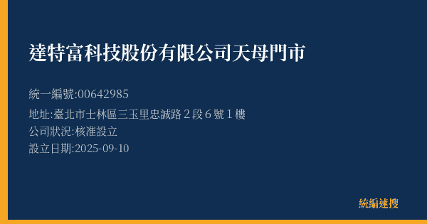 達特富科技股份有限公司天母門市的照片-統編 00642985(臺北市) 公司登記資料與營業項目詳細圖表