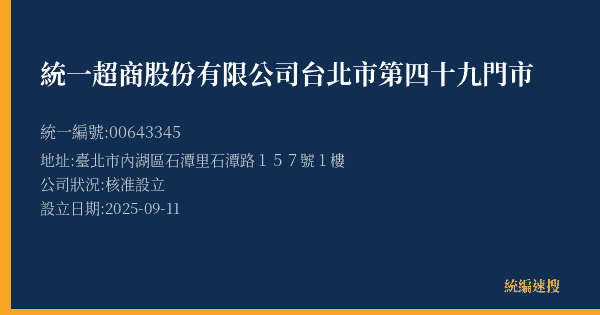統一超商股份有限公司台北市第四十九門市的照片-統編 00643345(臺北市) 公司登記資料與營業項目詳細圖表