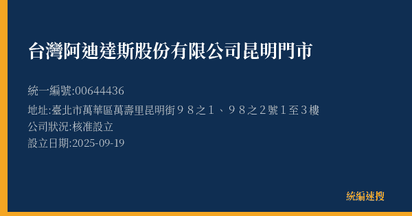 台灣阿迪達斯股份有限公司昆明門市的照片-統編 00644436(臺北市) 公司登記資料與營業項目詳細圖表