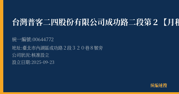 台灣普客二四股份有限公司成功路二段第2【月租】停車場的照片-統編 00644772(臺北市) 公司登記資料與營業項目詳細圖表
