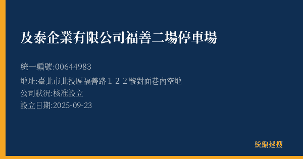 及泰企業有限公司福善二場停車場的照片-統編 00644983(臺北市) 公司登記資料與營業項目詳細圖表