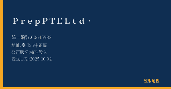 Prep PTE Ltd.的照片-統編 00645982(臺北市) 公司登記資料與營業項目詳細圖表
