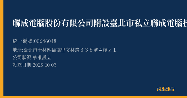 聯成電腦股份有限公司附設臺北市私立聯成電腦技藝短期補習班士林分班的照片-統編 00646048(臺北市) 公司登記資料與營業項目詳細圖表
