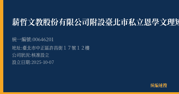 薪哲文教股份有限公司附設臺北市私立恩學文理短期補習班的照片-統編 00646201(臺北市) 公司登記資料與營業項目詳細圖表