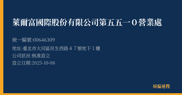 萊爾富國際股份有限公司第五五一0營業處的照片-統編 00646309(臺北市) 公司登記資料與營業項目詳細圖表