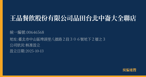 王品餐飲股份有限公司品田台北中崙大全聯店的照片-統編 00646568(臺北市) 公司登記資料與營業項目詳細圖表