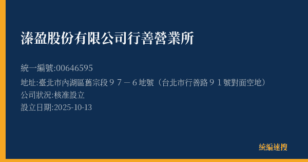 溱盈股份有限公司行善營業所的照片-統編 00646595(臺北市) 公司登記資料與營業項目詳細圖表
