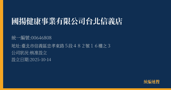 國揚健康事業有限公司台北信義店的照片-統編 00646808(臺北市) 公司登記資料與營業項目詳細圖表