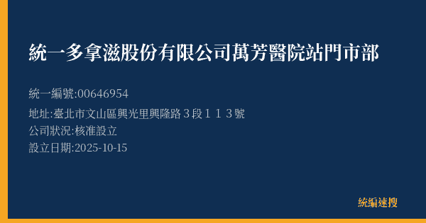 統一多拿滋股份有限公司萬芳醫院站門市部的照片-統編 00646954(臺北市) 公司登記資料與營業項目詳細圖表