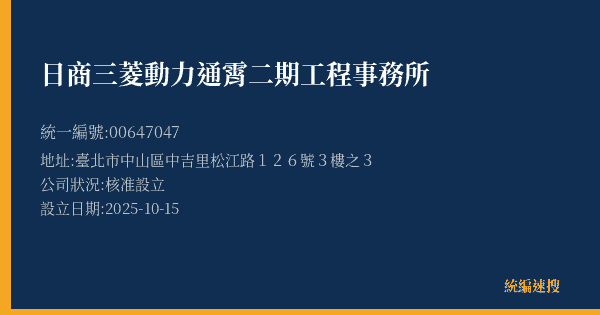 日商三菱動力通霄二期工程事務所的照片-統編 00647047(臺北市) 公司登記資料與營業項目詳細圖表