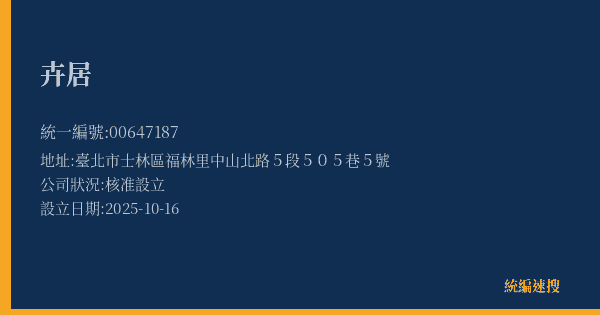 卉居的照片-統編 00647187(臺北市) 公司登記資料與營業項目詳細圖表