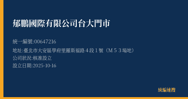 郁鵬國際有限公司台大門市的照片-統編 00647216(臺北市) 公司登記資料與營業項目詳細圖表