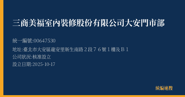 三商美福室內裝修股份有限公司大安門市部的照片-統編 00647530(臺北市) 公司登記資料與營業項目詳細圖表
