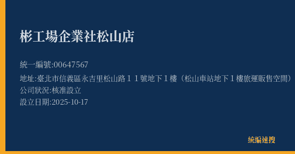 彬工場企業社松山店的照片-統編 00647567(臺北市) 公司登記資料與營業項目詳細圖表
