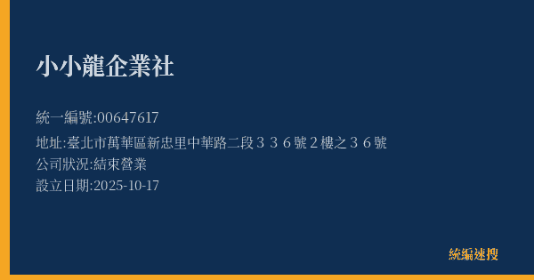 小小龍企業社的照片-統編 00647617(臺北市) 公司登記資料與營業項目詳細圖表