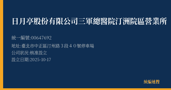 日月亭股份有限公司三軍總醫院汀洲院區營業所的照片-統編 00647692(臺北市) 公司登記資料與營業項目詳細圖表