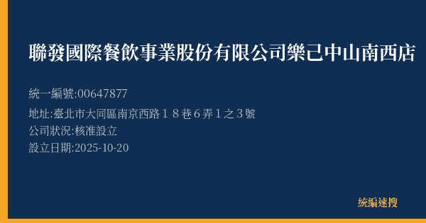 聯發國際餐飲事業股份有限公司樂己中山南西店的照片-統編 00647877(臺北市) 公司登記資料與營業項目詳細圖表