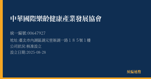 中華國際樂齡健康產業發展協會的照片-統編 00647927 公司登記資料與營業項目詳細圖表