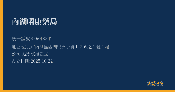 內湖曜康藥局的照片-統編 00648242(臺北市) 公司登記資料與營業項目詳細圖表
