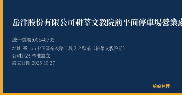 岳洋股份有限公司耕莘文教院前平面停車場營業處的照片-統編 00648735(臺北市) 公司登記資料與營業項目詳細圖表