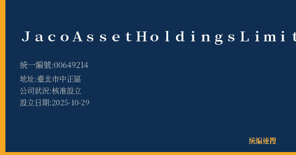 Jaco Asset Holdings Limited的照片-統編 00649214(臺北市) 公司登記資料與營業項目詳細圖表