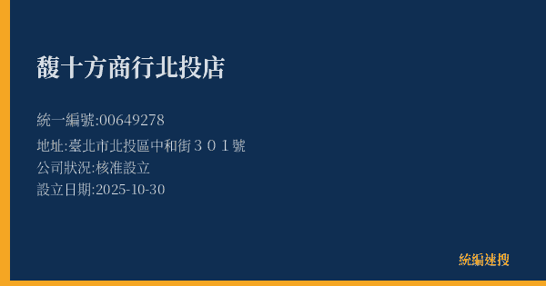 馥十方商行北投店的照片-統編 00649278(臺北市) 公司登記資料與營業項目詳細圖表