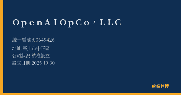 OpenAI OpCo, LLC的照片-統編 00649426(臺北市) 公司登記資料與營業項目詳細圖表