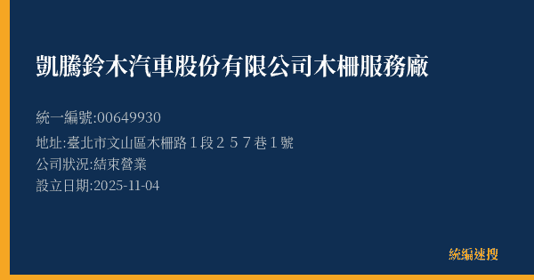 凱騰鈴木汽車股份有限公司木柵服務廠的照片-統編 00649930(臺北市) 公司登記資料與營業項目詳細圖表