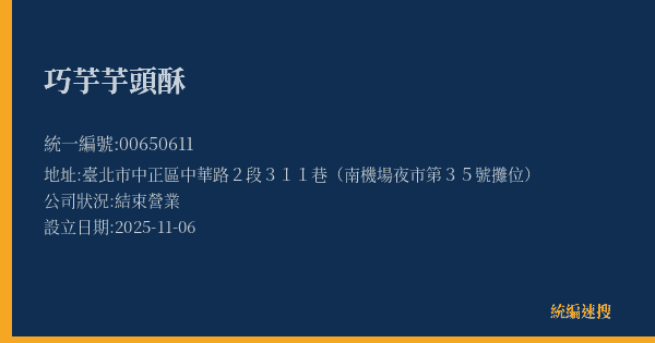巧芋芋頭酥的照片-統編 00650611(臺北市) 公司登記資料與營業項目詳細圖表