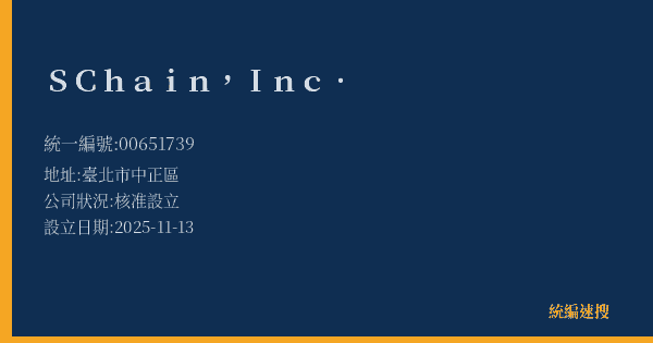 SChain, Inc.的照片-統編 00651739(臺北市) 公司登記資料與營業項目詳細圖表