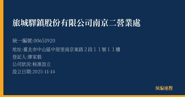旅城驛鎮股份有限公司南京二營業處的照片-統編 00651920(臺北市) 公司登記資料與營業項目詳細圖表