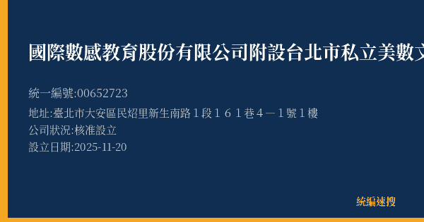 國際數感教育股份有限公司附設台北市私立美數文理技藝短期補習班大安二分班的照片-統編 00652723(臺北市) 公司登記資料與營業項目詳細圖表