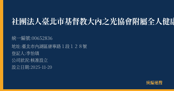社團法人臺北市基督教大內之光協會附屬全人健康中心的照片-統編 00652836(臺北市) 公司登記資料與營業項目詳細圖表