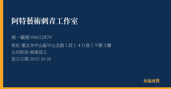 阿特藝術刺青工作室的照片-統編 00652879(臺北市) 公司登記資料與營業項目詳細圖表