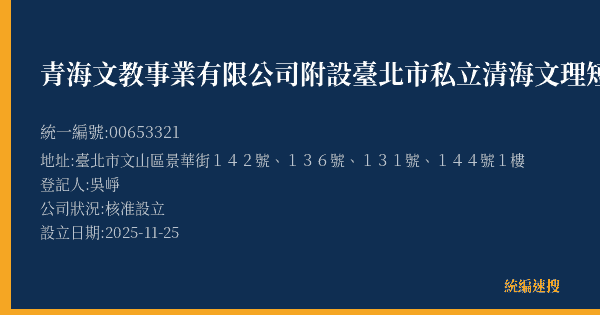 青海文教事業有限公司附設臺北市私立清海文理短期補習班的照片-統編 00653321(臺北市) 公司登記資料與營業項目詳細圖表