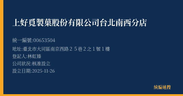 上好覓製菓股份有限公司台北南西分店的照片-統編 00653504(臺北市) 公司登記資料與營業項目詳細圖表