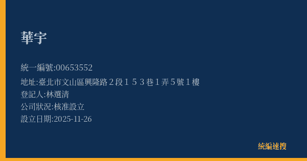華宇的照片-統編 00653552(臺北市) 公司登記資料與營業項目詳細圖表