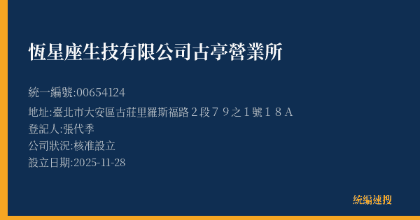 恆星座生技有限公司古亭營業所的照片-統編 00654124(臺北市) 公司登記資料與營業項目詳細圖表