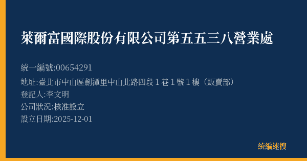 萊爾富國際股份有限公司第五五三八營業處的照片-統編 00654291(臺北市) 公司登記資料與營業項目詳細圖表