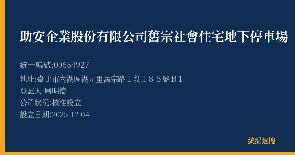 助安企業股份有限公司舊宗社會住宅地下停車場的照片-統編 00654927(臺北市) 公司登記資料與營業項目詳細圖表