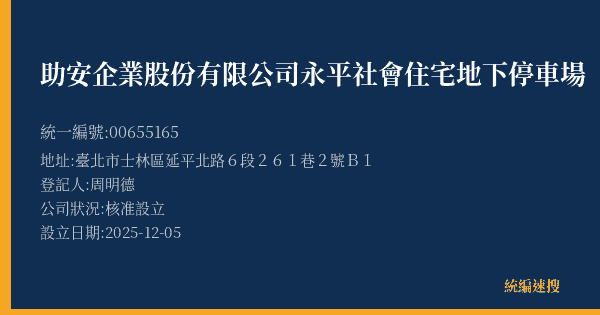 助安企業股份有限公司永平社會住宅地下停車場的照片-統編 00655165(臺北市) 公司登記資料與營業項目詳細圖表