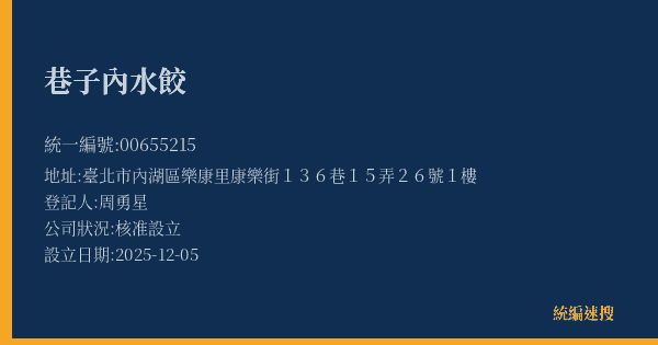 巷子內水餃的照片-統編 00655215(臺北市) 公司登記資料與營業項目詳細圖表