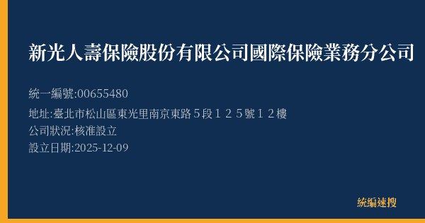 新光人壽保險股份有限公司國際保險業務分公司的照片-統編 00655480(臺北市) 公司登記資料與營業項目詳細圖表