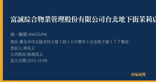 富誠綜合物業管理股份有限公司台北地下街茉莉店的照片-統編 00655496(臺北市) 公司登記資料與營業項目詳細圖表